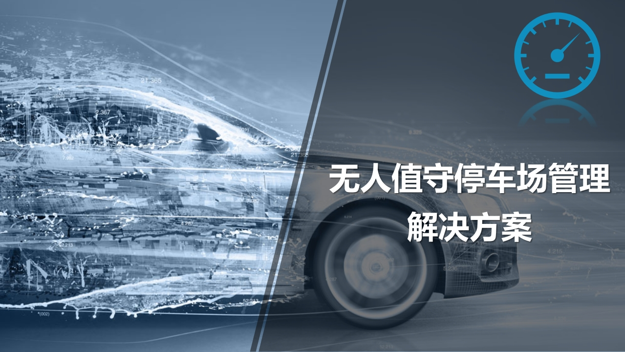 无人值守停车场管理解决方案[33页PPT]